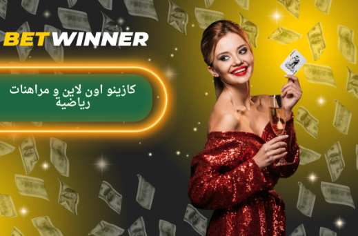 أفضل العروض مع Betwinner Promo Codes
