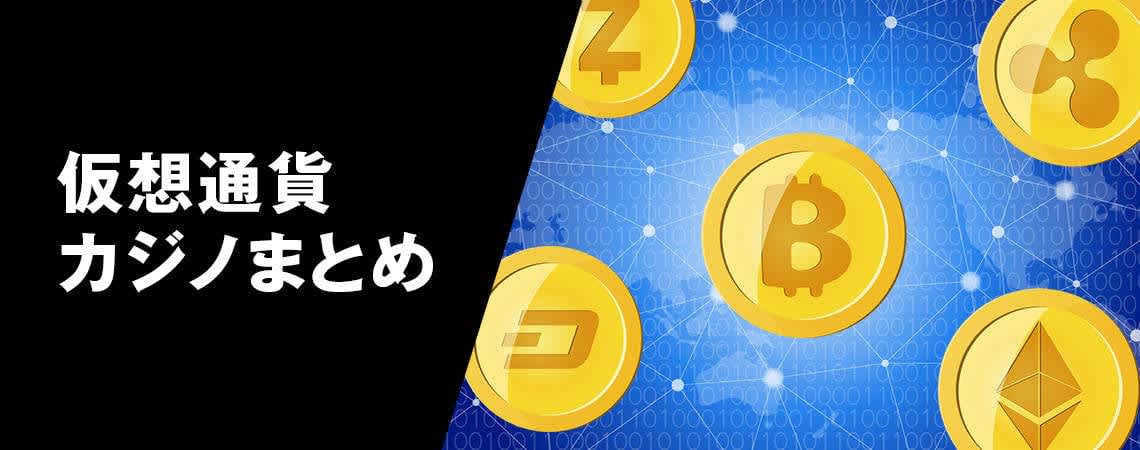 ビットコインカジノの世界:次世代のギャンブル ビットコインカジノの世界:次世代のギャンブル
