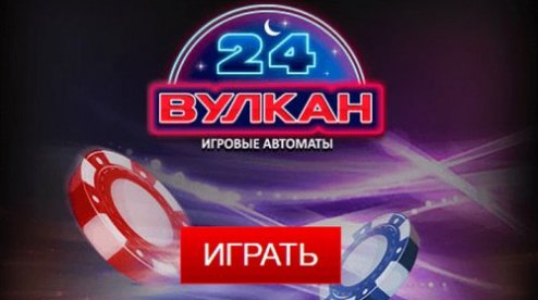 Погружение в мир азартных игр с вулкан платинум24